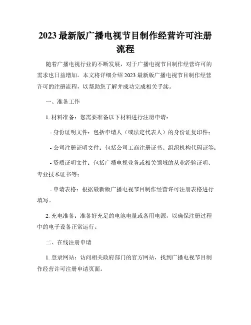 2023最新版广播电视节目制作经营许可注册流程