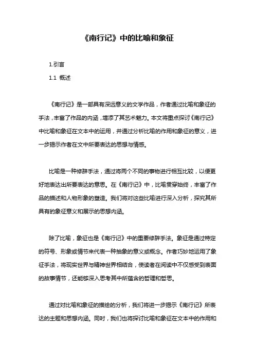 《南行记》中的比喻和象征