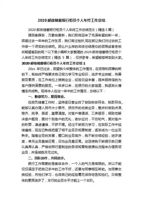 2020邮政储蓄银行柜员个人年终工作总结范文（精选5篇）