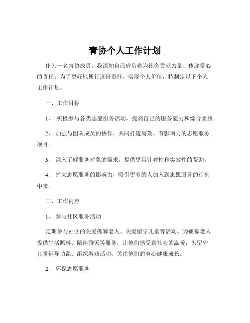 青协个人工作计划