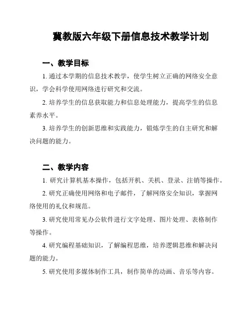 冀教版六年级下册信息技术教学计划