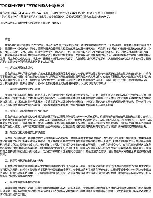 实验室网络安全存在的风险及因素探讨