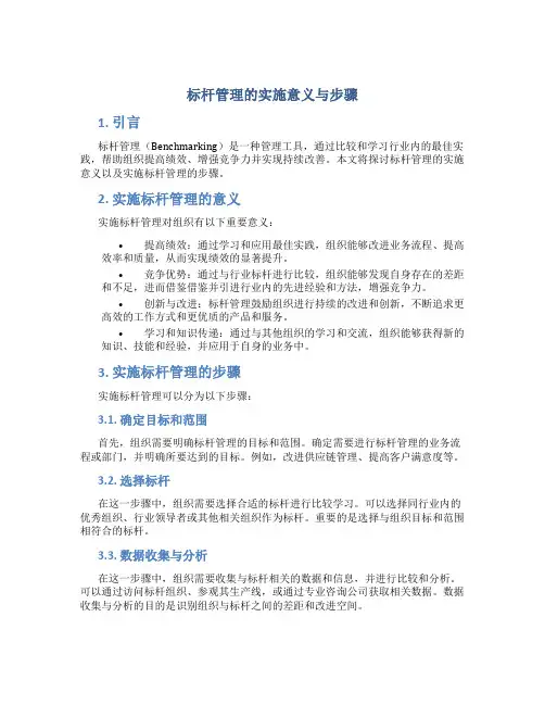 标杆管理的实施意义与步骤