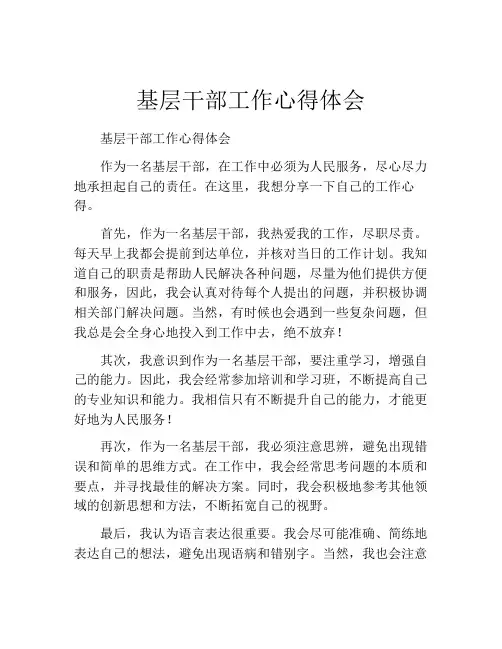 基层干部工作心得体会