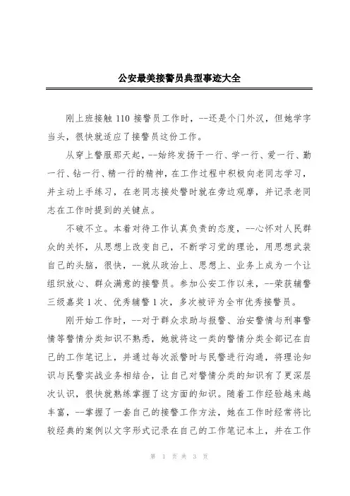 公安最美接警员典型事迹大全