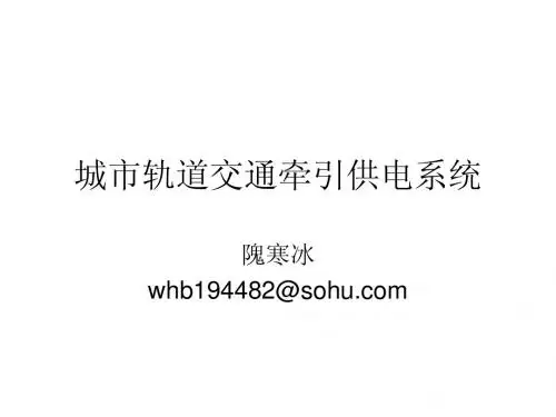 城市轨道交通牵引供电系统