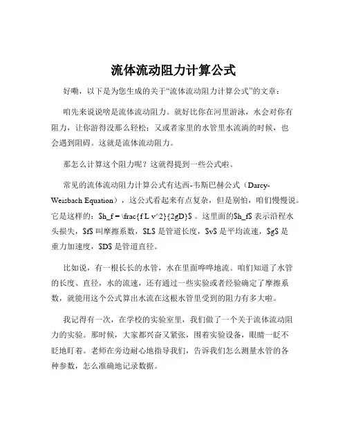 流体流动阻力计算公式