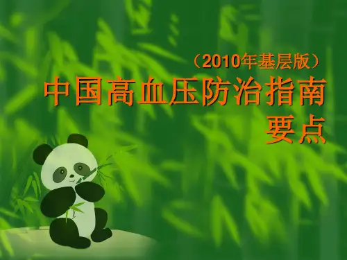 中国高血压防治指南2010版精选全文