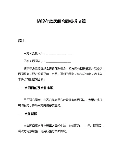 协议存款居间合同模板3篇
