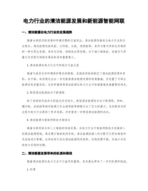 电力行业的清洁能源发展和新能源智能网联