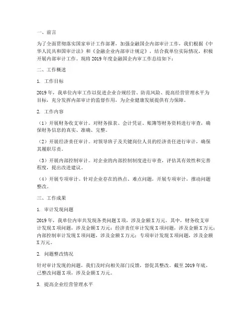 金融国企内审工作总结报告