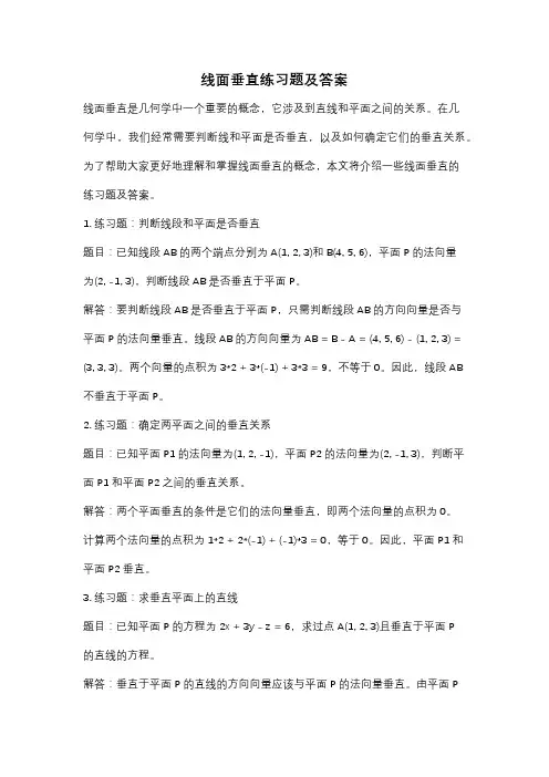 线面垂直练习题及答案
