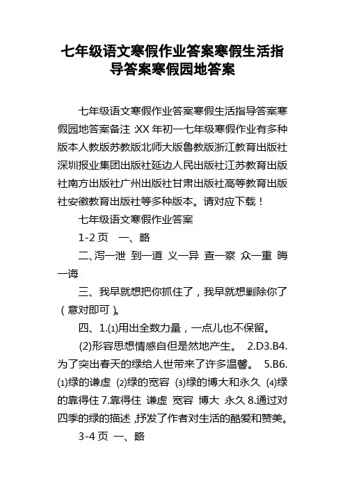 七年级语文寒假作业答案寒假生活指导答案寒假园地答案