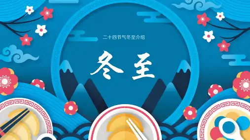 二十四节气--冬至介绍-PPT全文