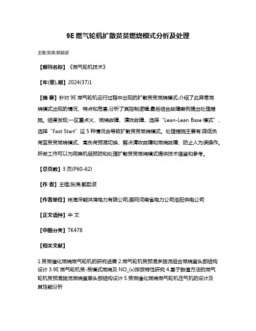 9E燃气轮机扩散贫贫燃烧模式分析及处理