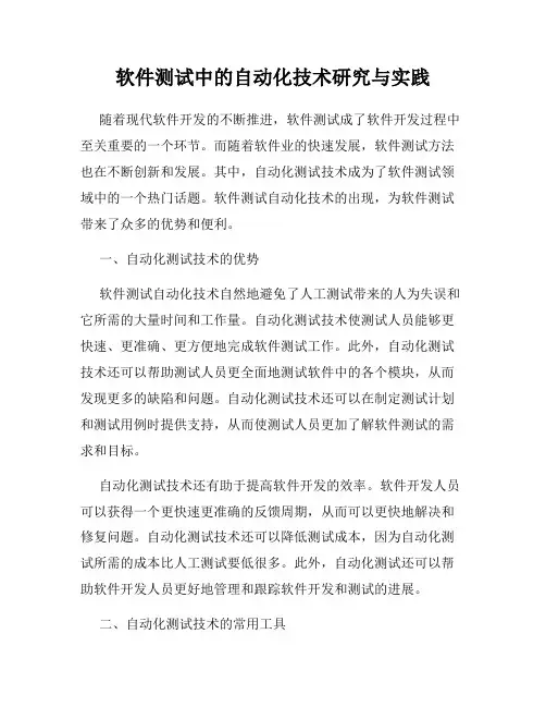 软件测试中的自动化技术研究与实践