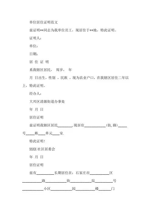 单位开居住证明范本单位居住证明范文