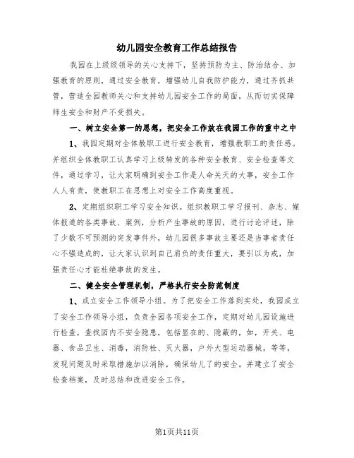 幼儿园安全教育工作总结报告(4篇)