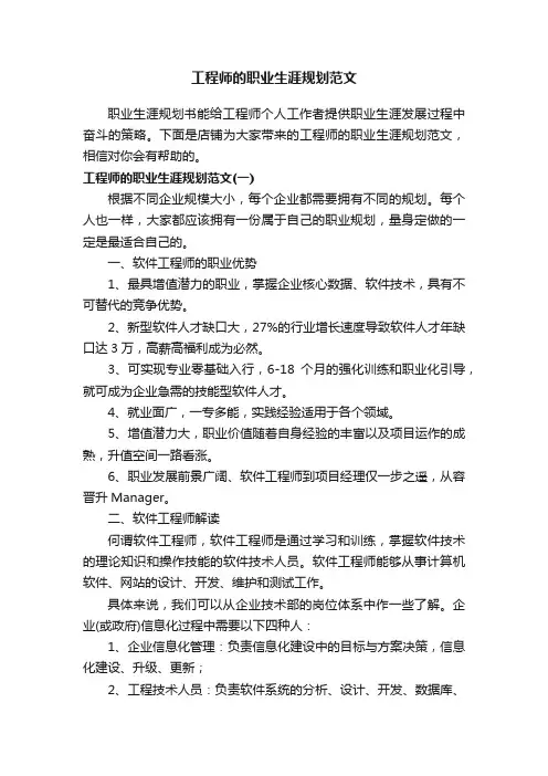 工程师的职业生涯规划范文