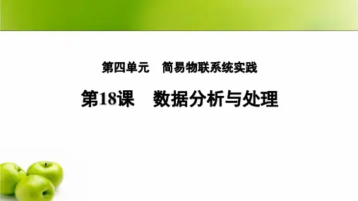 第18课 数据分析与处理 课件(22张PPT)