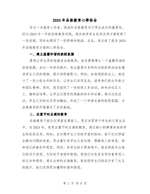 2024年品格教育心得体会(三篇)