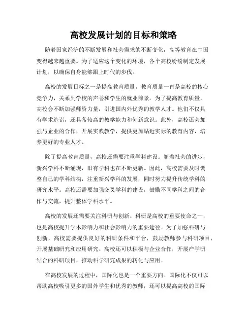 高校发展计划的目标和策略