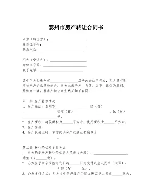 泰州市房产转让合同书