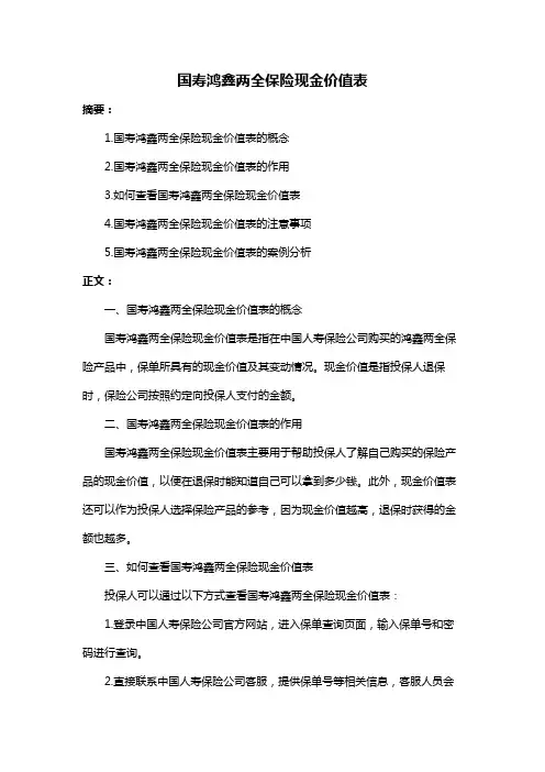 国寿鸿鑫两全保险现金价值表