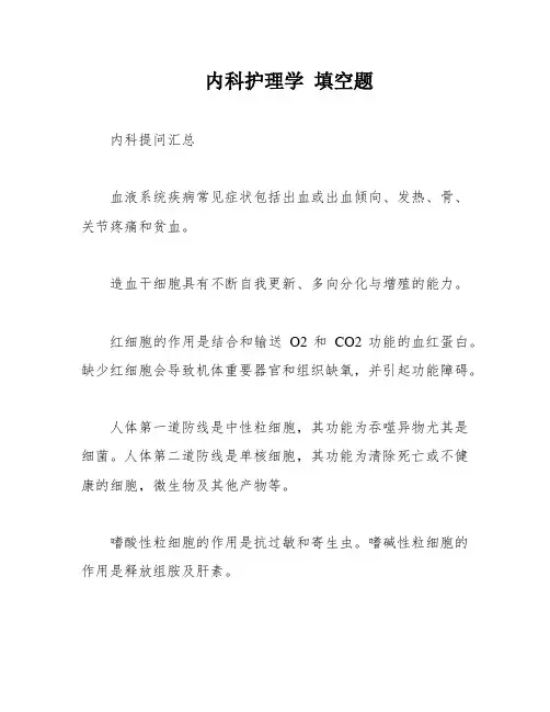 内科护理学 填空题