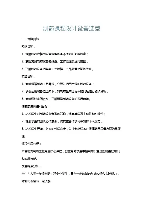 制药课程设计设备选型