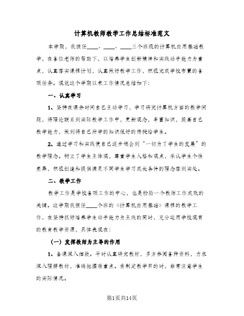计算机教师教学工作总结标准范文(5篇)