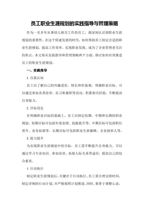 员工职业生涯规划的实践指导与管理策略