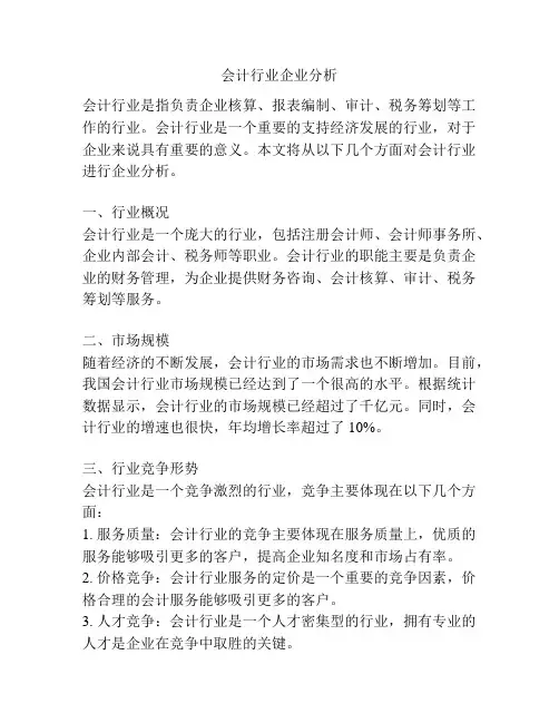 会计行业企业分析