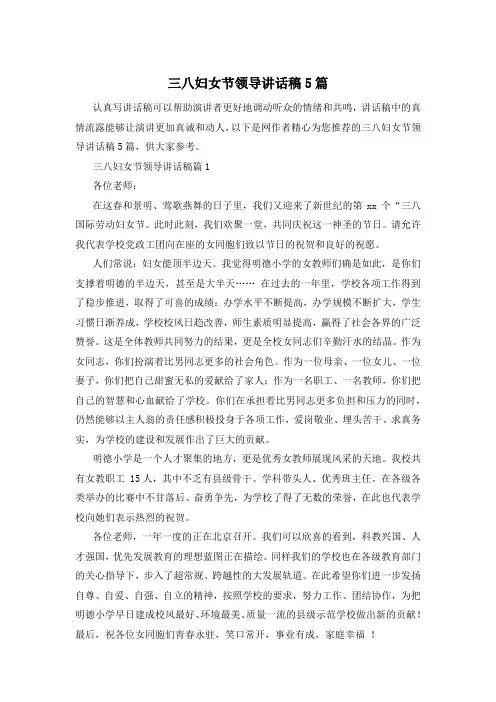 三八妇女节领导讲话稿5篇