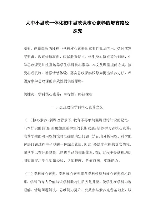 大中小思政一体化初中思政课核心素养的培育路径探究