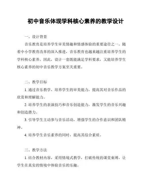 初中音乐体现学科核心素养的教学设计