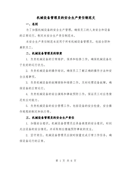 机械设备管理员的安全生产责任制范文(4篇)