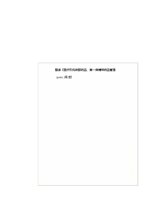 解读《医疗机构麻醉药品、第一类精神药品管理规定》