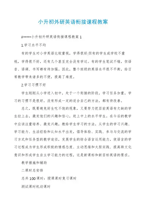 小升初外研英语衔接课程教案
