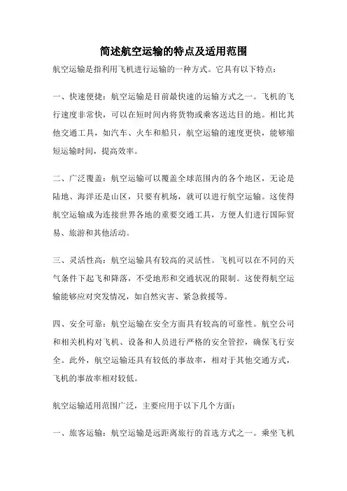 简述航空运输的特点及适用范围