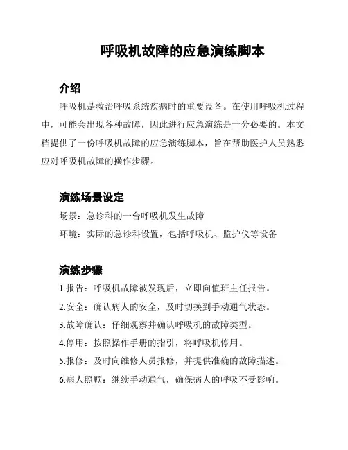 呼吸机故障的应急演练脚本