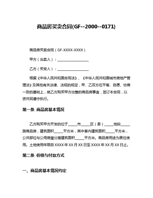 商品房买卖合同(GF--2000--0171)