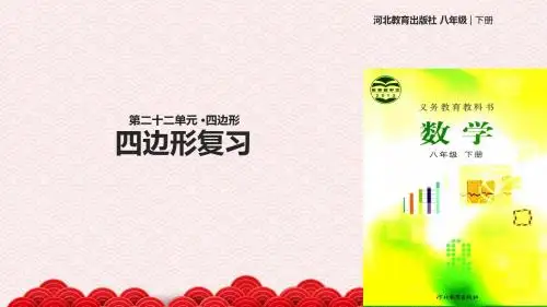 八年级下册数学课件-《四边形复习》 冀教版