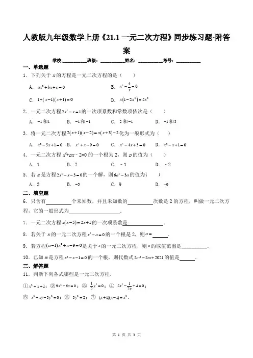 人教版九年级数学上册《21.1一元二次方程》同步练习题-附答案