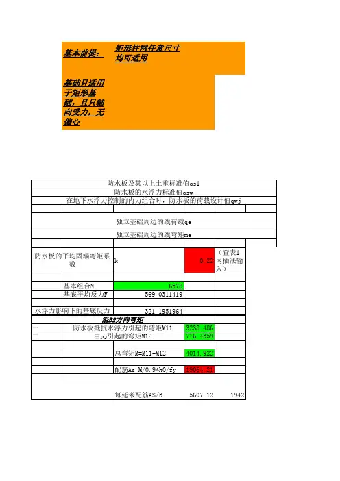 (独基+抗水板)抗浮设计独基部分(根据朱总著作编制)