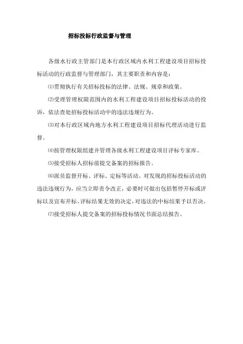 招标投标行政监督与管理