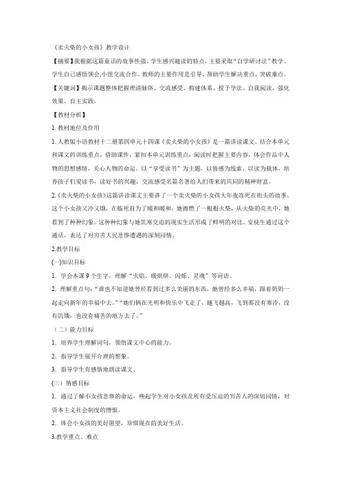 小学语文_卖火柴的小女孩教学设计学情分析教材分析课后反思