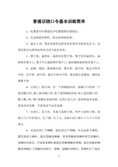 普通话绕口令基本训练简单