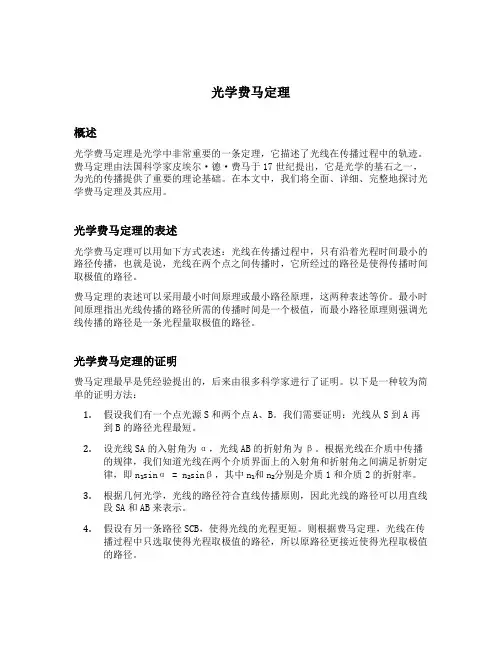光学费马定理