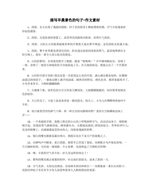 描写早晨景色的句子-作文素材